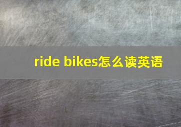 ride bikes怎么读英语